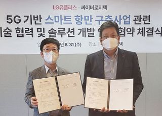 LGU+, 항만IT 전문기업 싸이버로지텍과 5G기반 스마트항만 확대