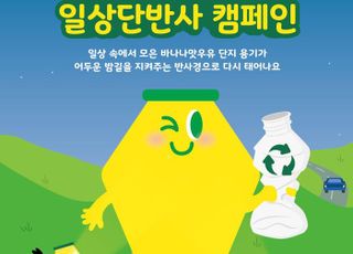 빙그레, 바나나맛우유 분리배출 ‘일상단반사’ 캠페인 실시