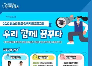 우리다문화장학재단, 청소년 진로․진학지원 프로그램 참여자 모집