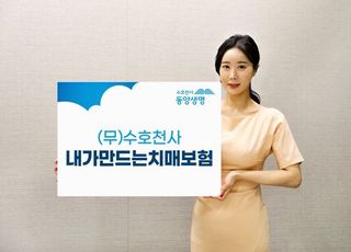 동양생명, (무)수호천사내가만드는치매보험 출시