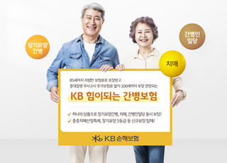 KB손보, 'KB힘이되는 간병보험' 출시