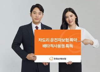 한화손보, 차도리 운전자보험 특약 배타적 사용권 획득