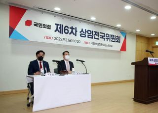 당헌·당규 개정 절차 돌입한 국민의힘, 상임전국위 개최