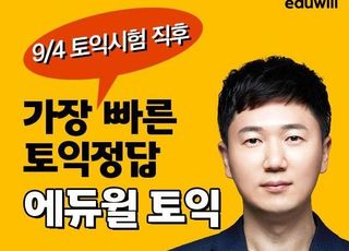 에듀윌, 4일 토익(TOEIC) 시험 정답 채점 ‘실시간 토익 성적, 풀서비스’ 공개