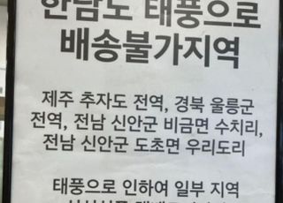 [태풍 힌남노] "한남노 아닙니다"…뉴스 앵커도, 마트도 실수연발