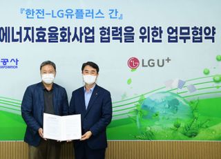 LGU+-한국전력, 탄소중립·에너지 효율화 사업 공동 추진