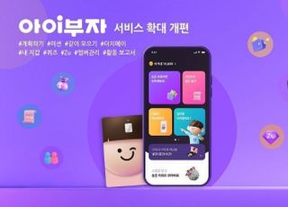 하나은행, ‘아이부자’ 앱 서비스 확대 개편