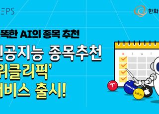 한화투자증권 STEPS, AI 종목 추천 ‘위클리픽’ 출시