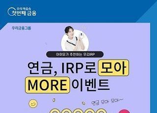 우리은행, ‘개인형 퇴직연금(IRP)’ 이벤트 실시