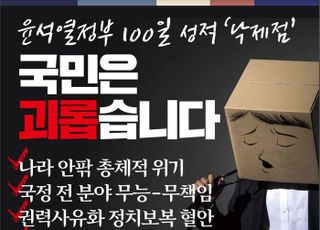 추석 홍보물에 "윤정부 낙제점"…민주당 '강공' 배경은