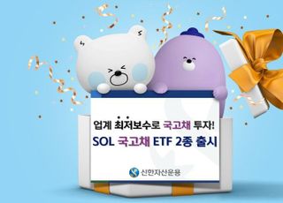 신한자산운용, ‘국고채 ETF 2종’ 최저보수 상장