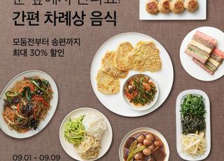 마켓컬리, '간편 차례상 음식' 기획전…최대 30% 할인