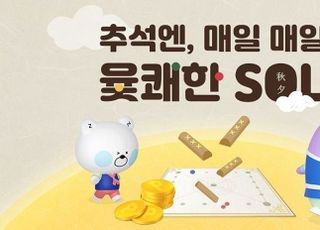 신한은행, '추석엔 매일 매일 윷쾌한 SOL' 이벤트