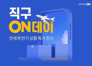 롯데온, '직구온데이' 행사…인기 상품 최대 20% 할인