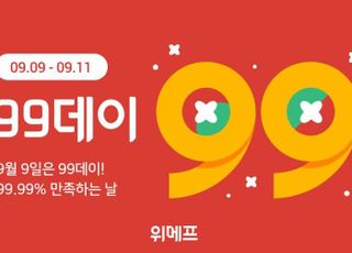 위메프, 추석 맞아 '99데이' 프로모션…1000여 개 특가 상품 구성