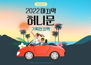 인터파크, '2022 가을 허니문 기획전' 진행