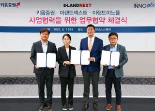 키움증권, ‘이랜드넥스트·이랜드이노플’과 MOU