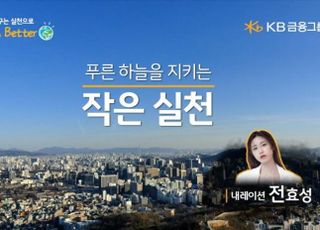 KB금융, '푸른 하늘의 날' 기념 영상 공개