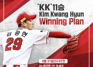 김광현 KK Winning Plan 11단계, 어떤 선물?