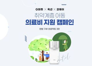 지마켓, 코웨이와 '취약계층 아동 의료비 지원' 캠페인