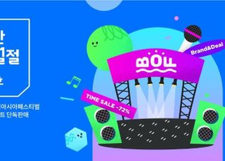 11번가, 9월 월간십일절…BOF 콘서트 티켓팅부터 e쿠폰까지