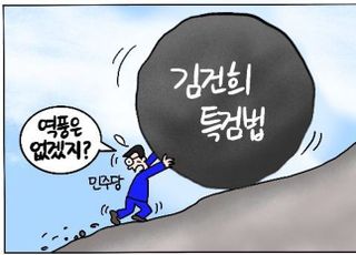 [D-시사만평] 민주당, 김건희 특검법 '몰아치기'…이재명 방탄 역풍 생길라?