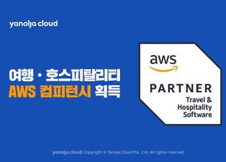 야놀자클라우드, 'AWS 여행·호스피탈리티 컴피턴시' 획득