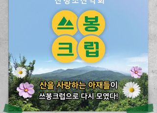 여기어때, 플로깅 산악회 '쓰봉크럽' 창단