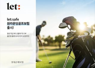 롯데손보, 'let:safe 원라운딩골프보험' 출시