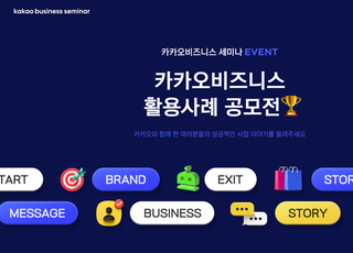 카카오, ‘비즈니스 세미나’ 개편…중소 파트너에 교육·지원 확대