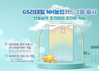 농협카드, ‘GS리테일 NH농협카드’ PSCC 상품 출시