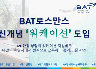 BAT로스만스, 전직원 대상 ‘워케이션’ 근무제 도입