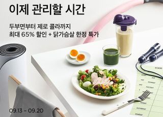 마켓컬리, '명절 끝! 관리 시작' 기획전…식단관리 제품 최대 65% 할인