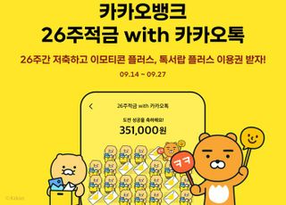 카카오뱅크, '26주적금 with 카카오톡' 출시