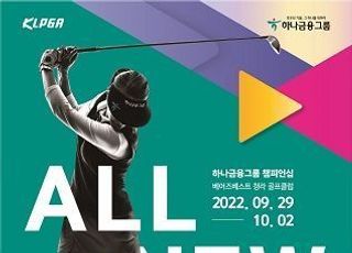 하나금융, KLPGA 정규투어 개최...‘하나원큐’서 티켓 사전판매