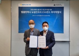 농협은행, ESG 펀드 '템플턴하나 뉴딜인프라 BTL 3호' 투자