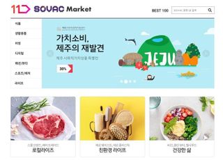 11번가, 사회적기업 전문관 'SOVAC마켓' 누적 고객 22만명 돌파