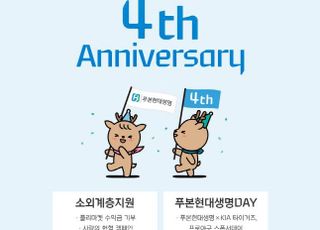 푸본현대생명 출범 4주년…소외계층 지원·고객감사 이벤트