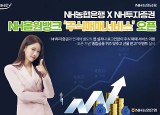 농협은행-NH투자증권, NH올원뱅크 주식매매서비스 오픈