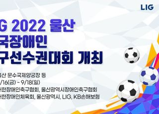 LIG 후원 '전국장애인축구선수권대회' 울산서 3년만에 개최