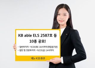 KB증권, ELS 10종 공모