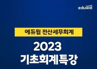 에듀윌, 전산세무회계 기초학습 위한 ‘기초회계 특강’ 무료 배포 이벤트 