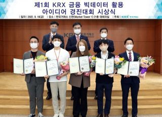 거래소, 제 1회 KRX 금융 빅데이터 활용 아이디어 경진대회 시상식 개최