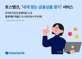 토스뱅크, 한투증권 발행어음 구매 24시간·365일로 확대