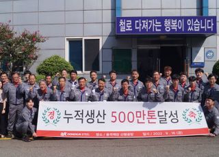 동국제강, 24년 만에 일반형강 누적 생산 500만t 달성