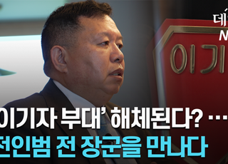 ‘명불허전’ 이기자 부대 해체?… 전인범 前육군특수전사령관 "해체 아닌 전환" [영상]