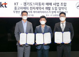 "허위 매물 막는다"…KT, 중고차 업계와 전자계약서 개발·도입