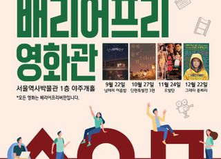 서울역사박물관 배리어프리영화관 하반기 상영작 공개