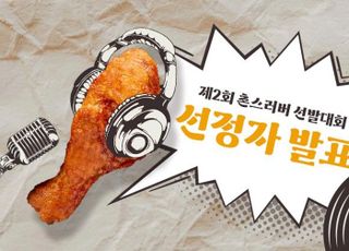 교촌치킨, ‘촌스러버 선발 대회’ 선정자 발표…"10월 ‘치킨나눔’ 진행"