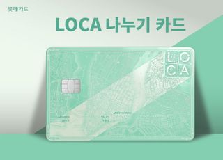 롯데카드, ‘LOCA 나누기 카드’ 프로모션 진행